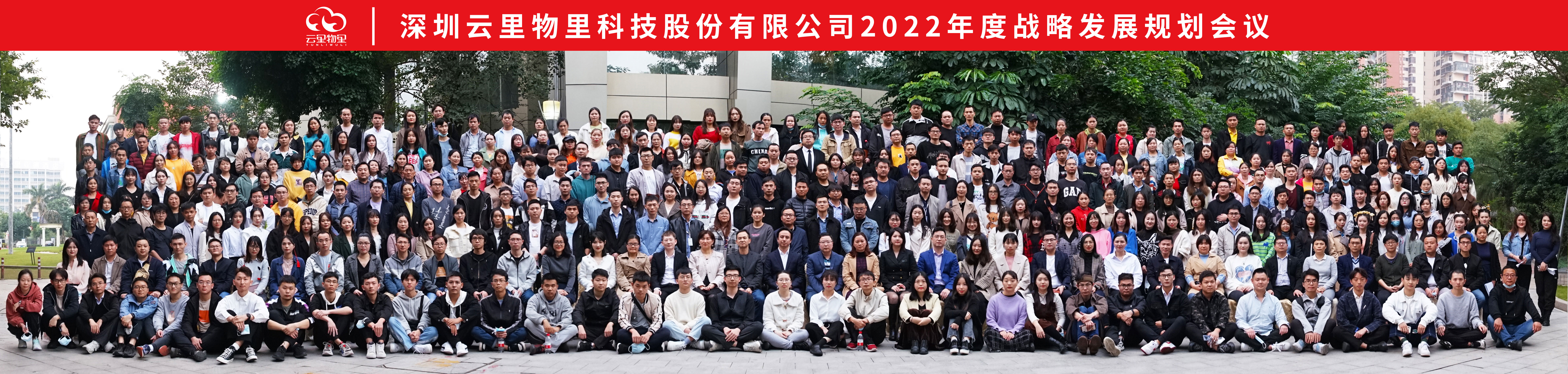 不忘初心，砥礪前行 | 云里物里2022年度戰略發展規劃會議圓滿召開