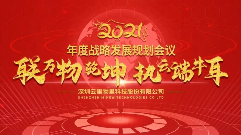 聯萬物乾坤，執云端牛耳丨云里物里2021年度戰略發展規劃會議圓滿召開