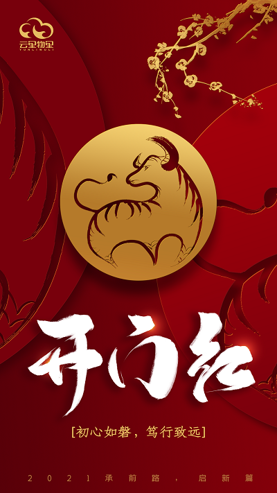 承前路，啟新篇 | 2021云里物里開工大吉！