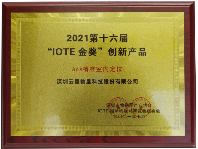 云里物里AoA精準室內定位榮獲IOTE2021金獎！