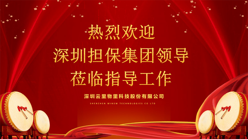 深圳擔保集團領導蒞臨指導工作，云里物里成績驕人備受肯定！