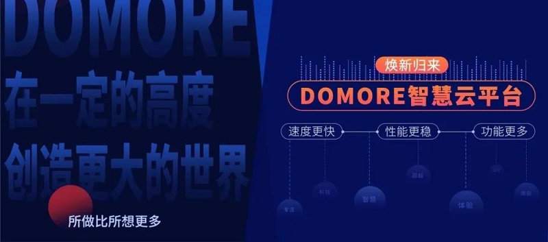 云里物里DOMORE智慧云平臺全新上線，賦能場景更多可能