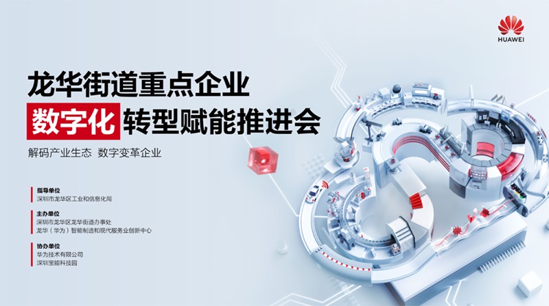龍華街道重點企業數字化轉型賦能推進會成功舉辦，云里物里助力企業加速破局