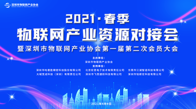 云里物里受邀參加深圳市物聯網產業大會，探討“十四五”規劃下IOT技術新發展！
